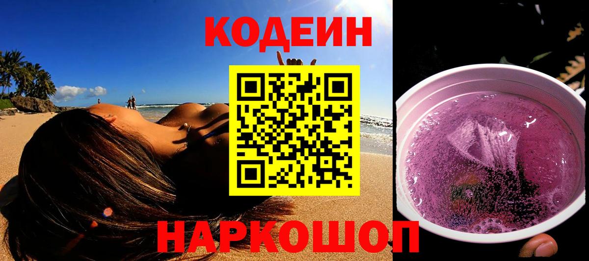 Новочебоксарск  Кодеин Purple Drank  Codein напиток Lean (лин)  Вход с VPN 